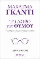 ΤΟ ΔΩΡΟ ΤΟΥ ΘΥΜΟΥ - 11 ΜΑΘΗΜΑΤΑ ΖΩΗΣ ΑΠΟ ΤΟΝ ΠΑΠΠΟΥ ΜΟΥ ΜΑΧΑΤΜΑ ΓΚΑΝΤΙ