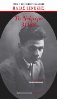 ΤΟ ΝΟΥΜΕΡΟ 31328 (ΜΟΝΟΤΟΝΙΚΟ) ΒΕΝΕΖΗΣ
