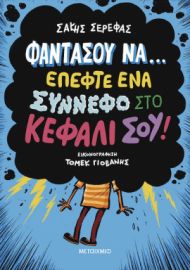 ΦΑΝΤΑΣΟΥ ΝΑ...ΕΠΕΦΤΕ ΕΝΑ ΣΥΝΝΕΦΟ ΣΤΟ ΚΕΦΑΛΙ ΣΟΥ