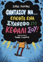 ΦΑΝΤΑΣΟΥ ΝΑ...ΕΠΕΦΤΕ ΕΝΑ ΣΥΝΝΕΦΟ ΣΤΟ ΚΕΦΑΛΙ ΣΟΥ