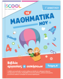 ΜΑΘΗΜΑΤΙΚΑ Γ' ΔΗΜΟΤΙΚΟΥ ΤΕΥΧΟΣ Α'