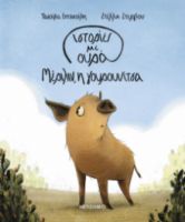 ΙΣΤΟΡΙΕΣ ΜΕ ΟΥΡΑ, 2: ΜΕΡΙΛΙΝ Η ΓΟΥΡΟΥΝΙΤΣΑ
