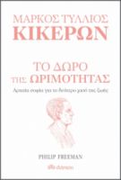 ΤΟ ΔΩΡΟ ΤΗΣ ΩΡΙΜΟΤΗΤΑΣ ΣΕΙΡΑ: Η ΤΕΧΝΗ ΤΟΥ ΖΗΝ ΣΥΓΓΡΑΦΕΙΣ: MARCUS TULLIUS CICERO, PHILIP FREEMAN