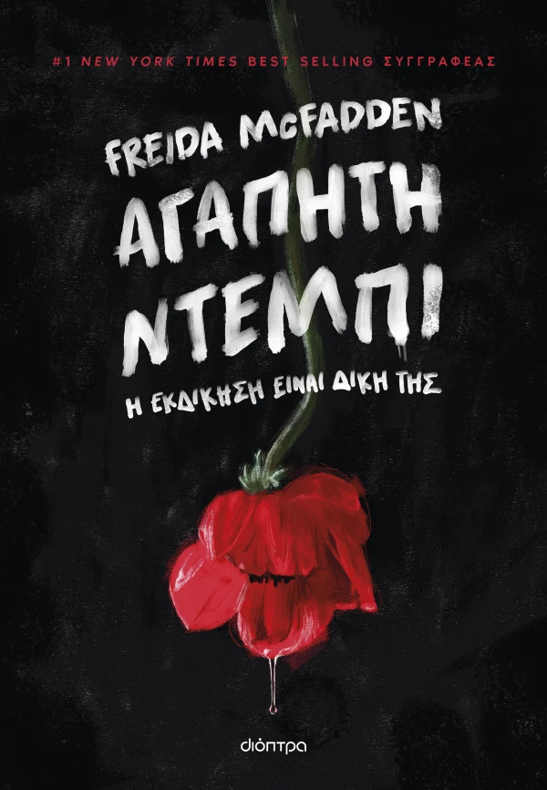 ΑΓΑΠΗΤΗ ΝΤΕΜΠΙ FREIDA MCFADDEN