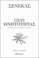 ΠΕΡΙ ΘΝΗΤΟΤΗΤΑΣ - ΣΤΟΧΑΣΜΟΙ ΓΙΑ ΤΟ ΤΕΛΟΣ ΤΗΣ ΖΩΗΣ 