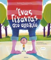 ΕΝΑΣ ΓΙΓΑΝΤΑΣ ΣΤΟ ΣΧΟΛΕΙΟ ΙΩΑΝΝΗΣ ΓΛΩΣΣΟΠΟΥΛΟΣ 