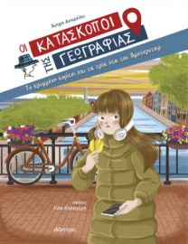  ΤΟ ΚΡΥΜΜΕΝΟ ΚΟΡΙΤΣΙ ΚΑΙ ΤΑ ΤΡΙΑ ΗΤΑ ΤΟΥ ΑΜΣΤΕΡΝΤΑΜ ΚΑΤΑΣΚΟΠΟΙ ΤΗΣ ΓΕΩΓΡΑΦΙΑΣ 11
