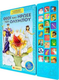 ΘΕΟΙ ΚΑΙ ΗΡΩΕΣ ΤΟΥ ΟΛΥΜΠΟΥ, Η ΜΥΘΟΛΟΓΙΑ "ΖΩΝΤΑΝΕΥΕΙ" ΜΕ 22 ΑΛΗΘΙΝΟΥΣ ΗΧΟΥΣ