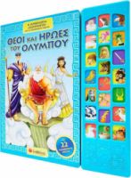 ΘΕΟΙ ΚΑΙ ΗΡΩΕΣ ΤΟΥ ΟΛΥΜΠΟΥ, Η ΜΥΘΟΛΟΓΙΑ "ΖΩΝΤΑΝΕΥΕΙ" ΜΕ 22 ΑΛΗΘΙΝΟΥΣ ΗΧΟΥΣ