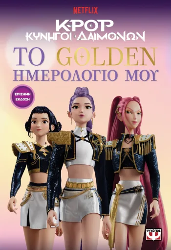  K-POP ΚΥΝΗΓΟΙ ΔΑΙΜΟΝΩΝ: ΤΟ GOLDEN ΗΜΕΡΟΛΟΓΙΟ ΜΟΥ (ΕΠΙΣΗΜΗ ΕΚΔΟΣΗ) 