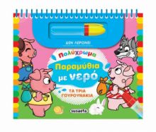ΤΑ ΤΡΙΑ ΓΟΥΡΟΥΝΑΚΙΑ