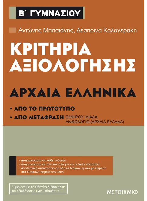 ΚΡΙΤΗΡΙΑ ΑΞΙΟΛΟΓΗΣΗΣ Β΄ ΓΥΜΝΑΣΙΟΥ ΑΡΧΑΙΑ ΕΛΛΗΝΙΚΑ
