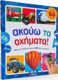 ΑΚΟΥΩ ΤΑ ΟΧΗΜΑΤΑ! : ΜΕ ΗΧΟΥΣ 60 ΟΧΗΜΑΤΩΝ
