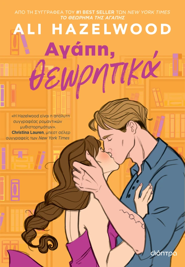 ΑΓΑΠΗ, ΘΕΩΡΗΤΙΚΑ ALI HAZELWOOD