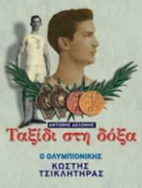 ΤΑΞΙΔΙ ΣΤΗ ΔΟΞΑ, Ο ΟΛΥΜΠΙΟΝΙΚΗΣ ΚΩΣΤΗΣ ΤΣΙΚΛΗΤΗΡΑΣ 9789602348772