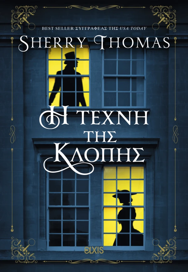 Η ΤΕΧΝΗ ΤΗΣ ΚΛΟΠΗΣ SHERRY THOMAS