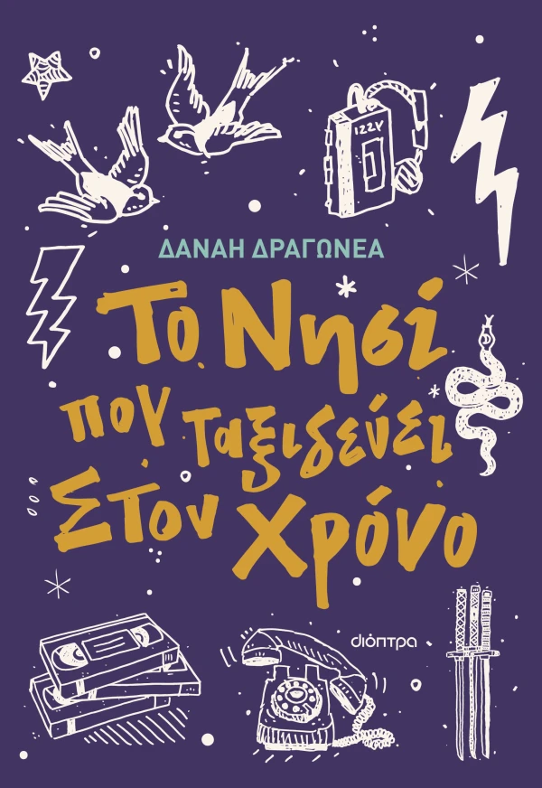 ΤΟ ΝΗΣΙ ΠΟΥ ΤΑΞΙΔΕΥΕΙ ΣΤΟΝ ΧΡΟΝΟ ΔΑΝΑΗ ΔΡΑΓΩΝΕΑ
