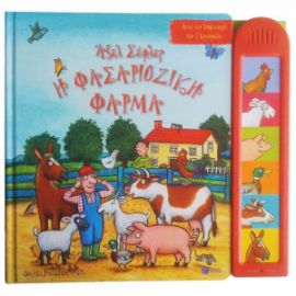 Η ΦΑΣΑΡΙΟΖΙΚΗ ΦΑΡΜΑ