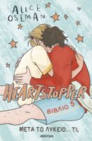 ΜΕΤΑ ΤΟ ΛΥΚΕΙΟ... ΤΙ; ΣΕΙΡΑ: HEARTSTOPPER - NO 5 ΣΥΓΓΡΑΦΕΑΣ: ALICE OSEMAN