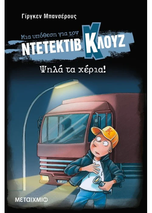 ΨΗΛΑ ΤΑ ΧΕΡΙΑ! (ΣΚΛΗΡΟ ΕΞΩΦΥΛΛΟ)