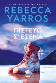  ΠΙΣΤΕΥΩ Σ' ΕΣΕΝΑ REBECCA YARROS