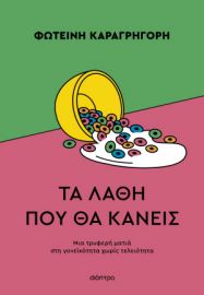 ΤΑ ΛΑΘΗ ΠΟΥ ΘΑ ΚΑΝΕΙΣ  ΦΩΤΕΙΝΗ ΚΑΡΑΓΡΗΓΟΡΗ