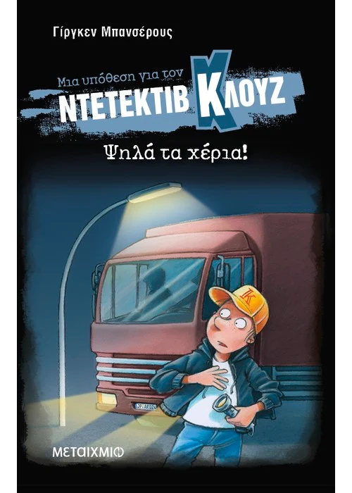 ΨΗΛΑ ΤΑ ΧΕΡΙΑ! (ΜΑΛΑΚΟ ΕΞΩΦΥΛΛΟ)