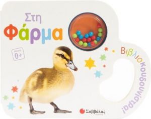  ΣΤΗ ΦΑΡΜΑ