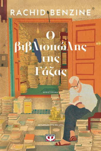  Ο ΒΙΒΛΙΟΠΩΛΗΣ ΤΗΣ ΓΑΖΑΣ RACHID BENZINE