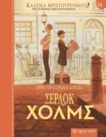 ΣΕΡΛΟΚ ΧΟΛΜΣ
