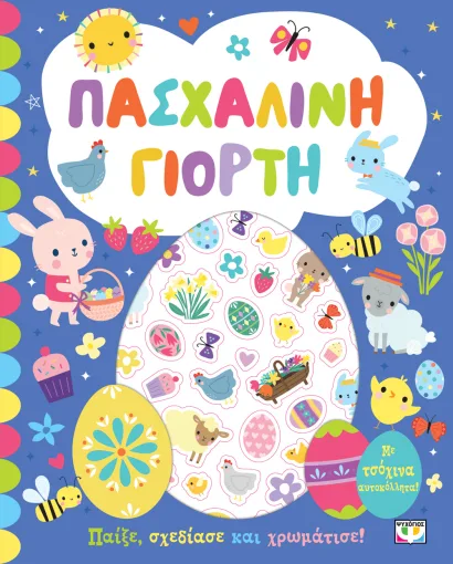 ΠΑΣΧΑΛΙΝΗ ΓΙΟΡΤΗ - ΒΙΒΛΙΟ ΜΕ ΑΥΤΟΚΟΛΛΗΤΑ 