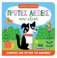 ΠΡΩΤΕΣ ΛΕΞΕΙΣ ΣΤΗΝ ΕΞΟΧΗ