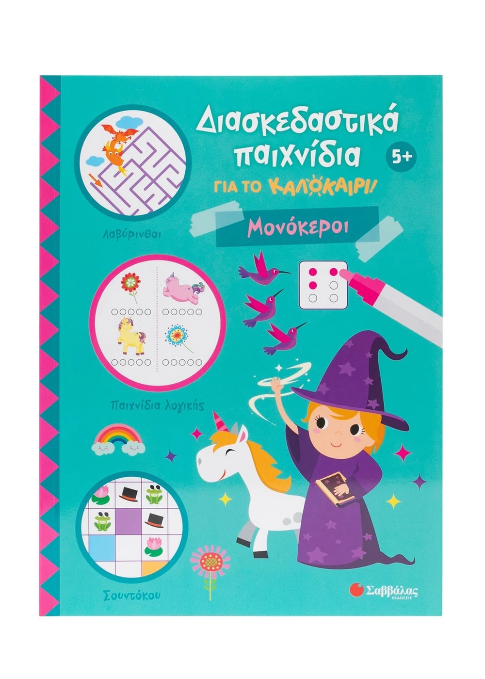 ΔΙΑΣΚΕΔΑΣΤΙΚΑ ΠΑΙΧΝΙΔΙΑ ΓΙΑ ΤΟ ΚΑΛΟΚΑΙΡΙ! ΜΟΝΟΚΕΡΟΙ