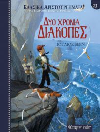 ΔΥΟ ΧΡΟΝΙΑ ΔΙΑΚΟΠΕΣ