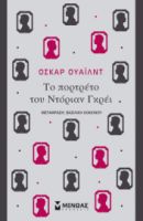 ΤΟ ΠΟΡΤΡΕΤΟ ΤΟΥ ΝΤΟΡΙΑΝ ΓΚΡΕΙ
