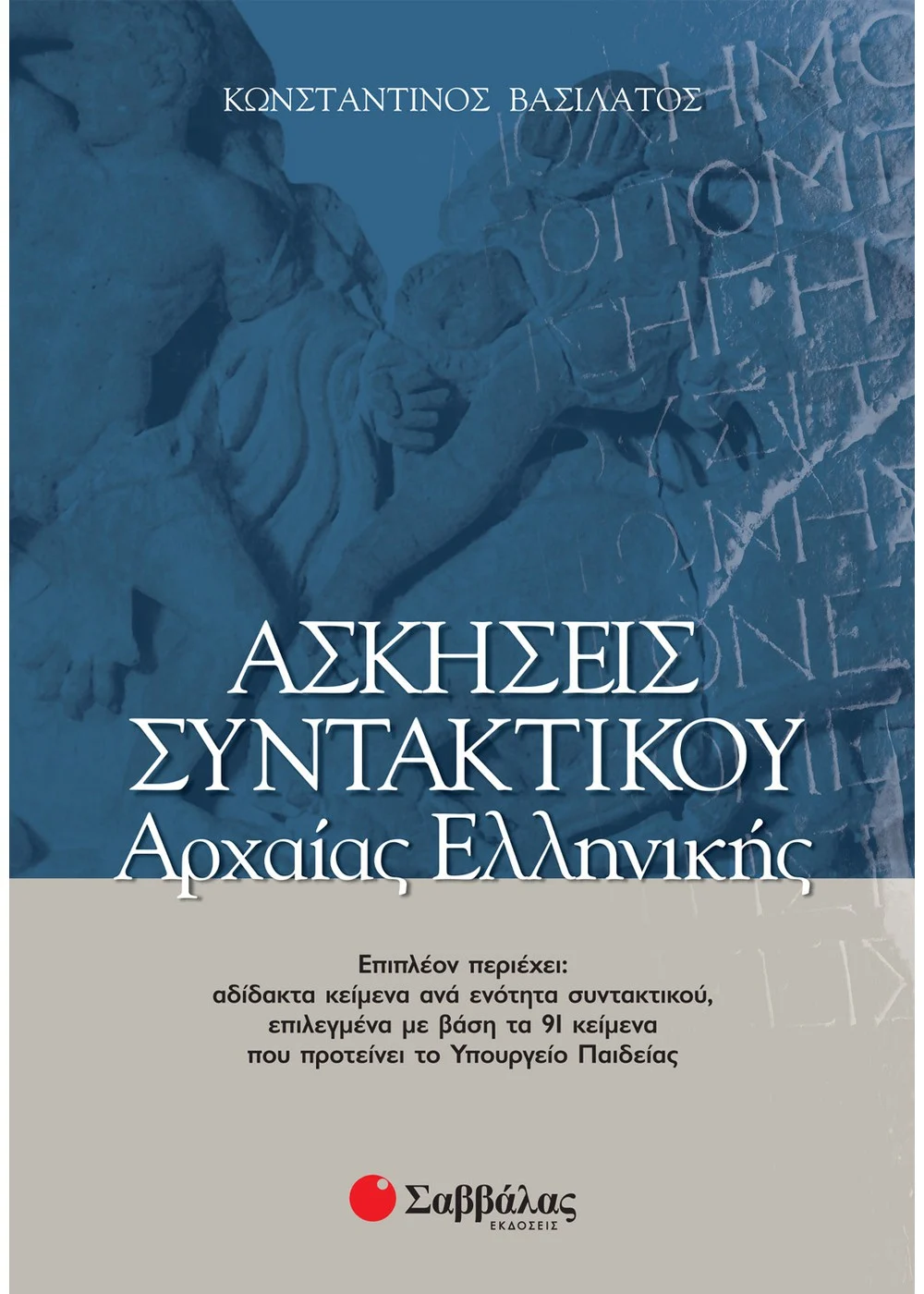   ΑΣΚΗΣΕΙΣ ΣΥΝΤΑΚΤΙΚΟΥ ΑΡΧΑΙΑΣ ΕΛΛΗΝΙΚΗΣ ΒΑΣΙΛΑΤΟΣ ΚΩΝΣΤΑΝΤΙΝΟΣ