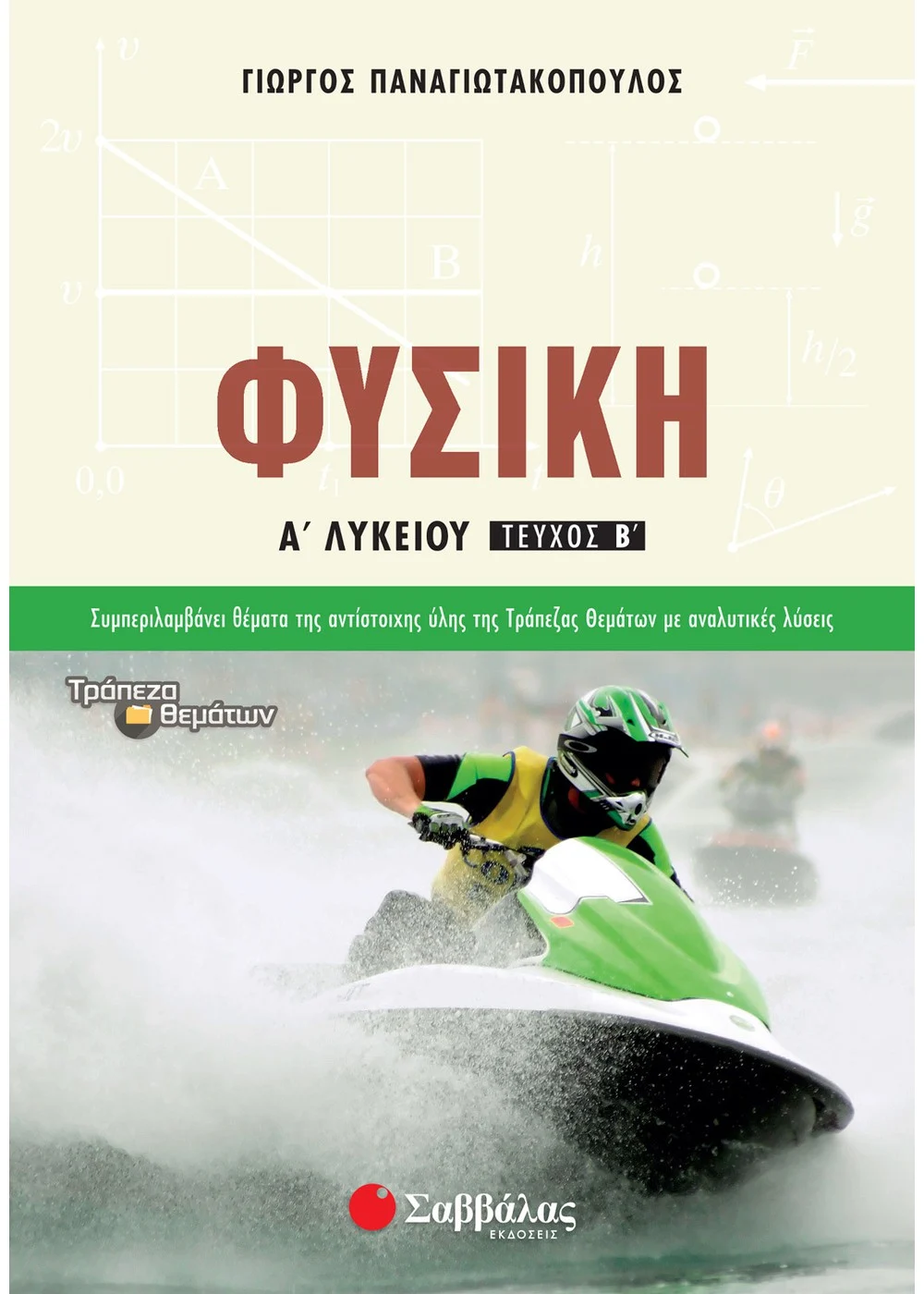 ΦΥΣΙΚΗ Α΄ ΛΥΚΕΙΟΥ Β΄ ΤΕΥΧΟΣ ΠΑΝΑΓΙΩΤΑΚΟΠΟΥΛΟΣ ΓΙΩΡΓΟΣ