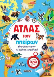 ΑΤΛΑΣ ΤΩΝ ΗΠΕΙΡΩΝ