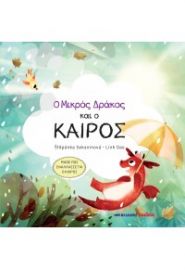 Ο ΜΙΚΡΟΣ ΔΡΑΚΟΣ ΚΑΙ Ο ΚΑΙΡΟΣ