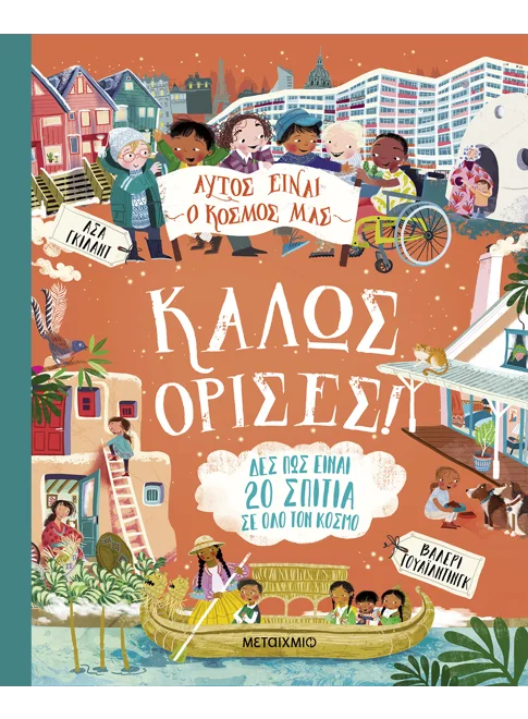 ΑΥΤΟΣ ΕΙΝΑΙ Ο ΚΟΣΜΟΣ ΜΑΣ: ΚΑΛΩΣ ΟΡΙΣΕΣ!