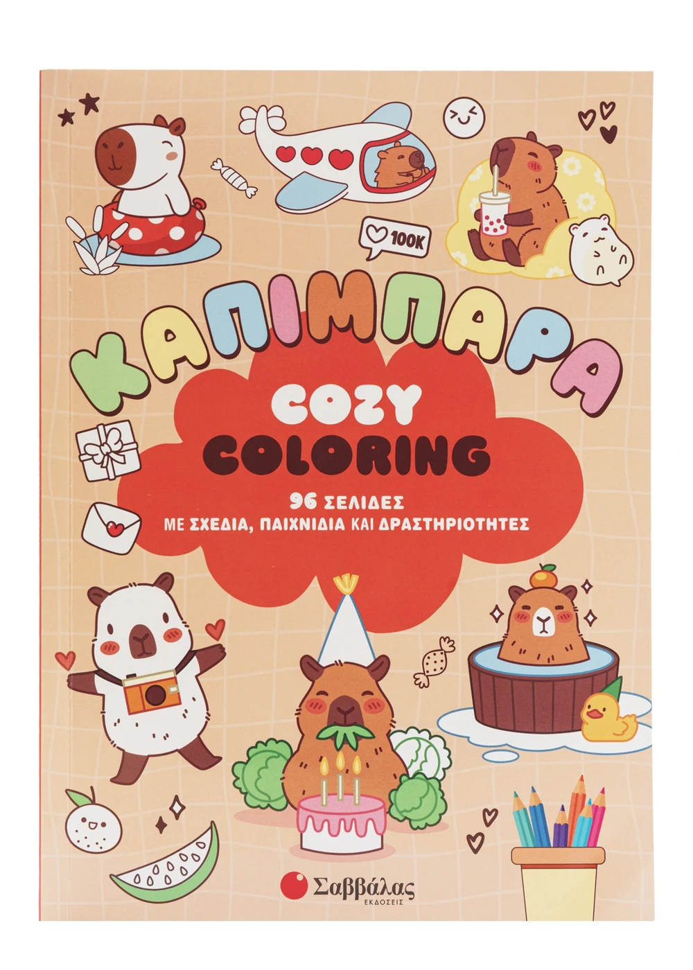  COZY COLORING: ΚΑΠΙΜΠΑΡΑ