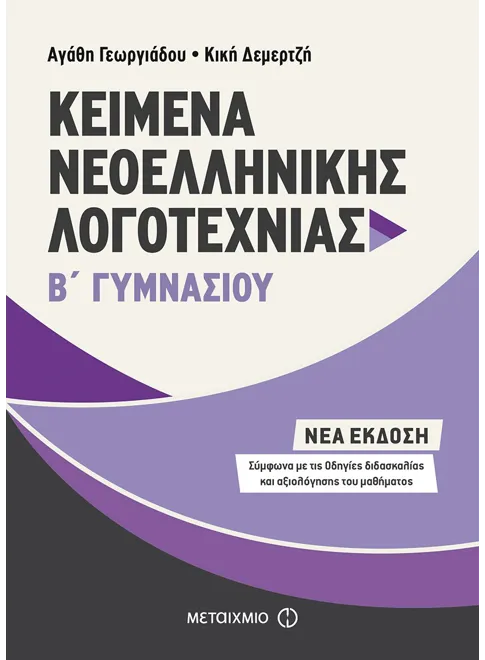 ΚΕΙΜΕΝΑ ΝΕΟΕΛΛΗΝΙΚΗΣ ΛΟΓΟΤΕΧΝΙΑΣ Β΄ ΓΥΜΝΑΣΙΟΥ   