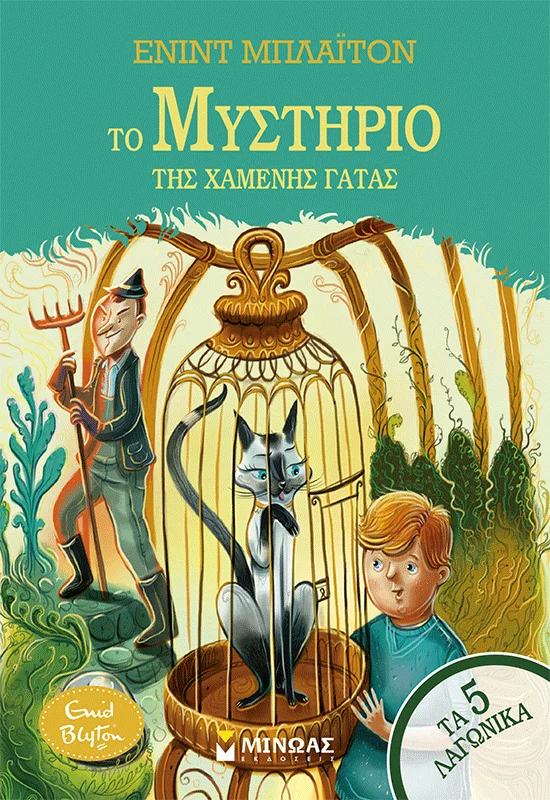 ΤΟ ΜΥΣΤΗΡΙΟ ΤΗΣ ΧΑΜΕΝΗΣ ΓΑΤΑΣ