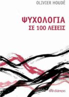 ΨΥΧΟΛΟΓΙΑ ΣΕ 100 ΛΕΞΕΙΣ