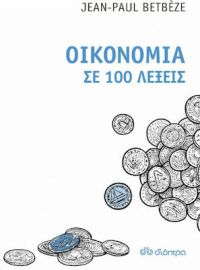 ΟΙΚΟΝΟΜΙΑ ΣΕ 100 ΛΕΞΕΙΣ