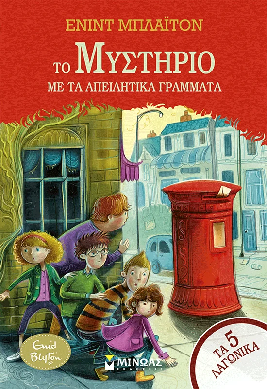 ΤΟ ΜΥΣΤΗΡΙΟ ΜΕ ΤΑ ΑΠΕΙΛΗΤΙΚΑ ΓΡΑΜΜΑΤΑ
