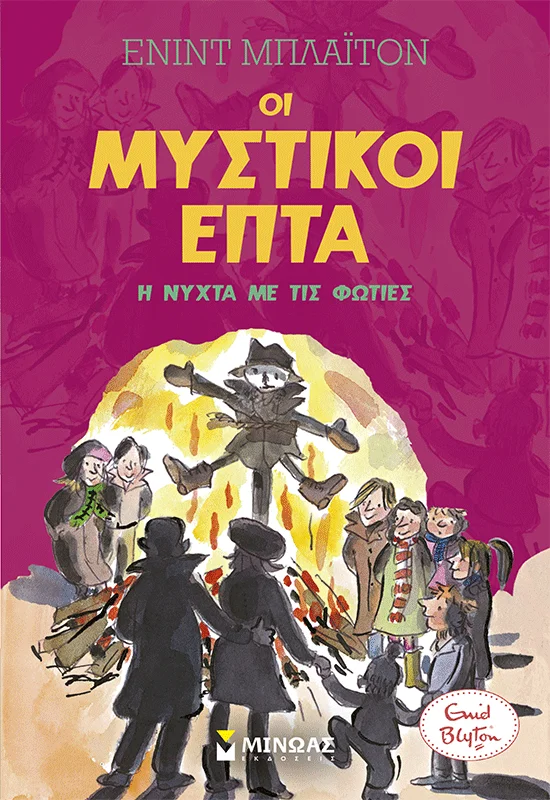 Η ΝΥΧΤΑ ΜΕ ΤΙΣ ΦΩΤΙΕΣ