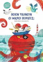 ΠΟΙΟΝ ΨΑΧΝΟΥΝ ΟΙ ΜΙΚΡΟΙ ΠΕΙΡΑΤΕΣ