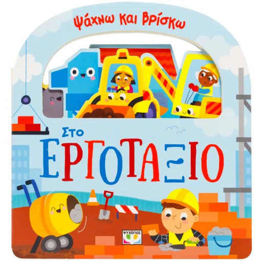  ΨΑΧΝΩ ΚΑΙ ΒΡΙΣΚΩ: ΣΤΟ ΕΡΓΟΤΑΞΙΟ 