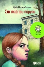 ΣΤΗ ΣΚΙΑ ΤΟΥ ΠΥΡΓΟΥ